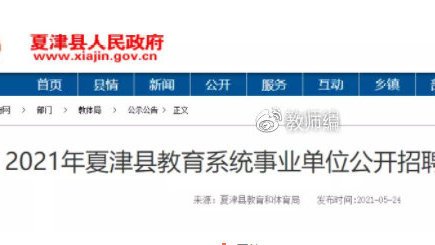 夏津县教育局最新招聘信息