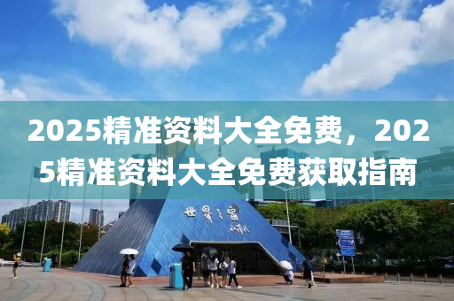 2025精准资料免费提供最新版